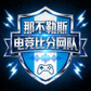 那不勒斯电竞比分网队队徽