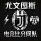 尤文图斯电竞比分网队队徽